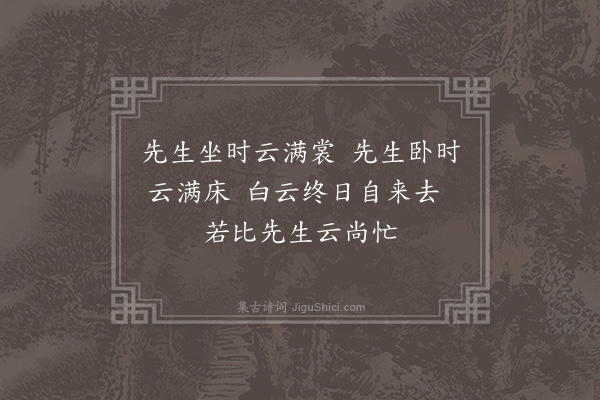 徐积《閒仙》