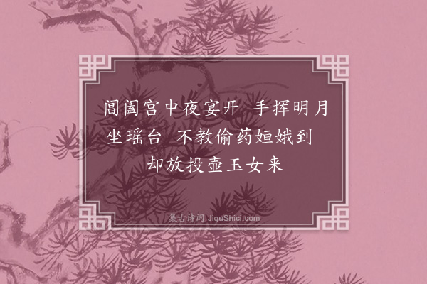 徐积《夜宴仙·其一》