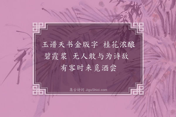 徐积《诗酒仙·其一》