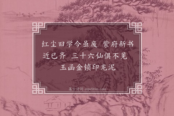 徐积《希夷仙·其二》