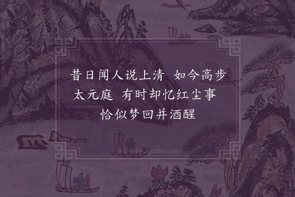 徐积《悟仙》