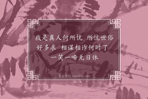 徐积《忧仙》