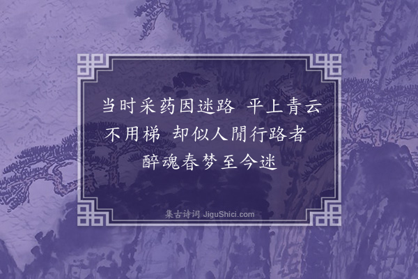 徐积《迷路仙》