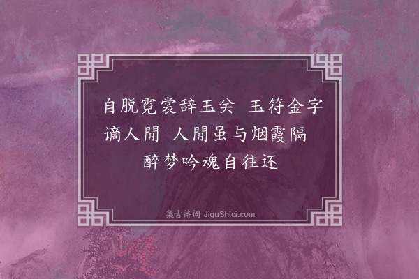 徐积《谪仙·其二》