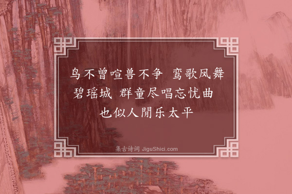 徐积《忘忧仙》