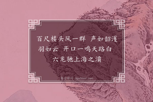 徐积《凤》