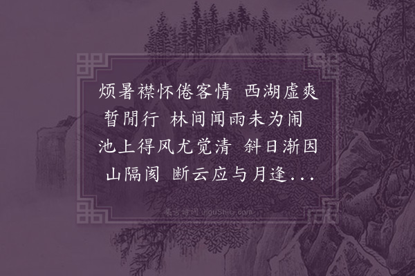 吕陶《晚过西溪》