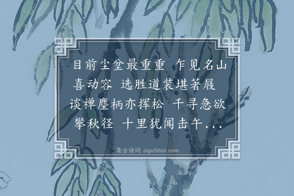 吕陶《和郤仲辅开化寺三首·其二》