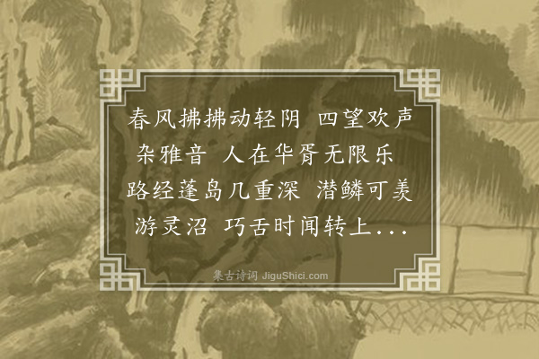 吕陶《同文馆诸君游金明池》