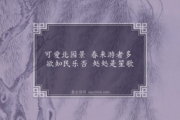 吕陶《北园》