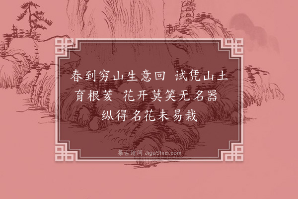 吕陶《种花》