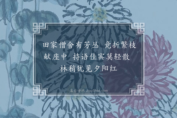 吕陶《和通判阎朝奉赏花四绝·其三》