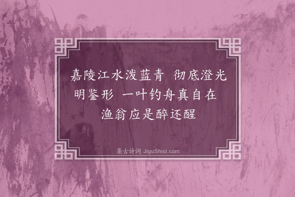 吕陶《见嘉陵》