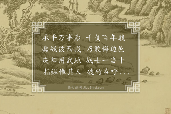 王觌《送中济侍郎帅庆分韵得十字》