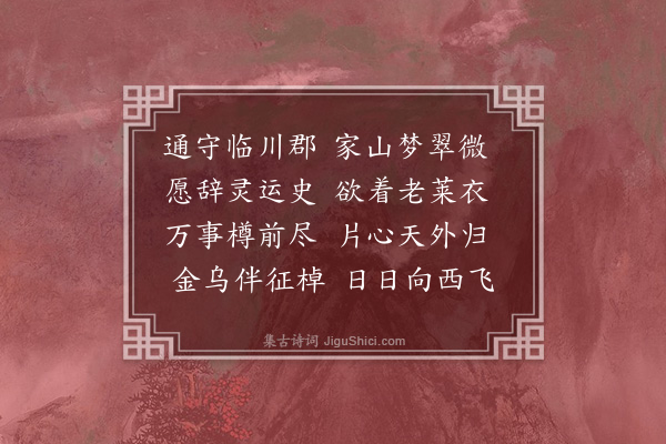 杨杰《刘纯之以便亲请还蜀》