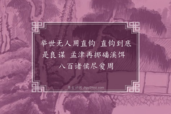 杨杰《钓矶怀古十章·其一·吕望》