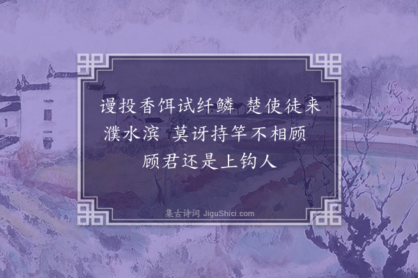 杨杰《钓矶怀古十章·其五·庄周》