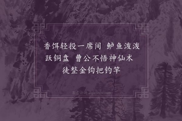 杨杰《钓矶怀古十章·其八·左慈》