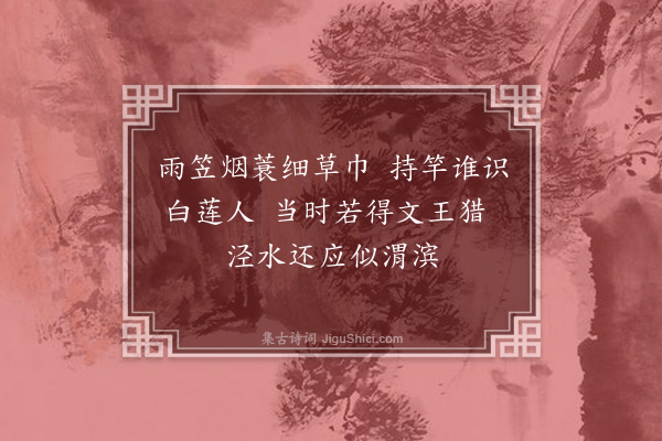 杨杰《钓矶怀古十章·其十·刘遗民》