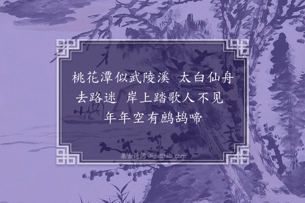 杨杰《太白桃花潭》