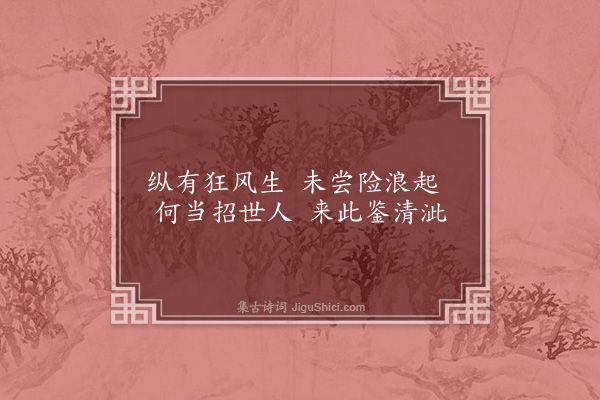 杨杰《咏南山诸胜·涤心沼》