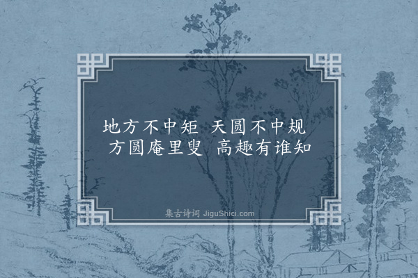 杨杰《咏南山诸胜·方圆庵》