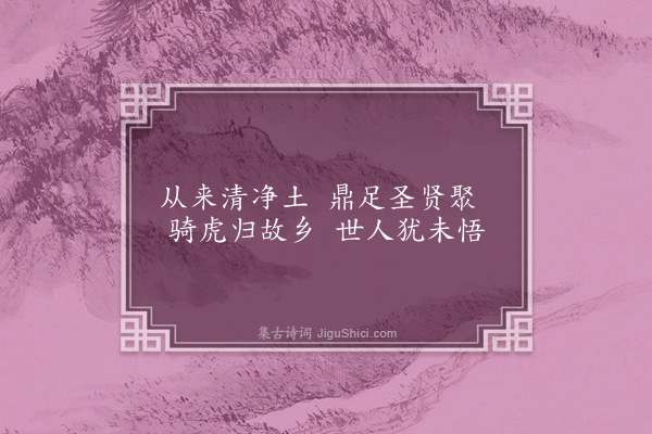 杨杰《天台三贤堂·丰干》