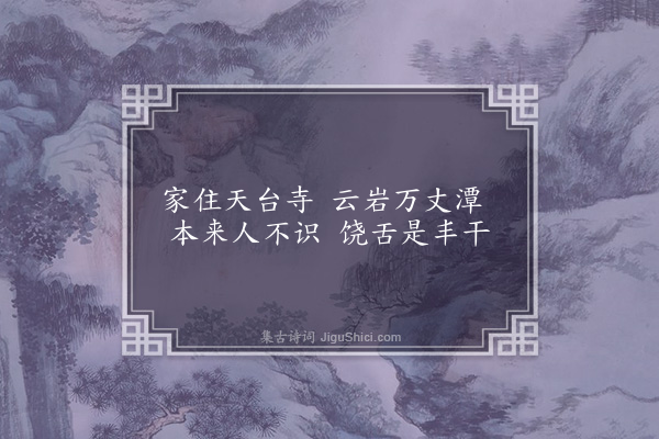 杨杰《天台三贤堂·寒山》