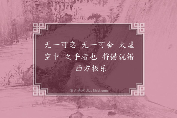 杨杰《辞世偈》