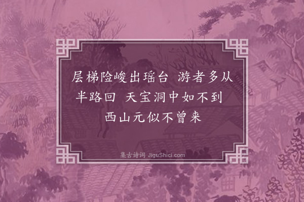 杨杰《天宝洞·其一》