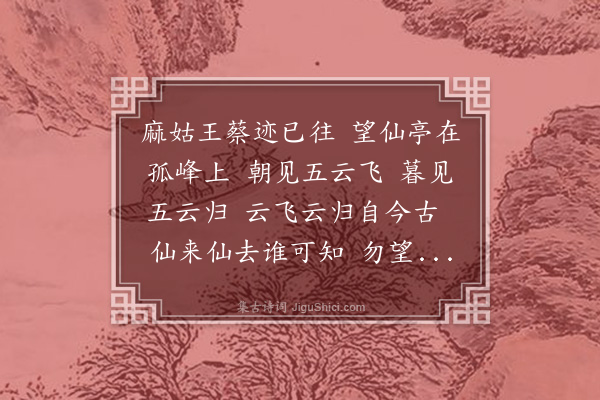 杨杰《望仙曲》