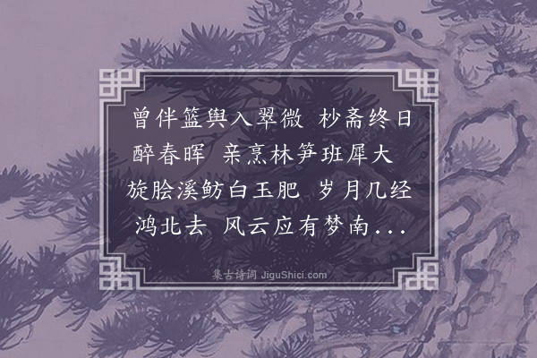 刘挚《寄湖北运使孙景修朝议》