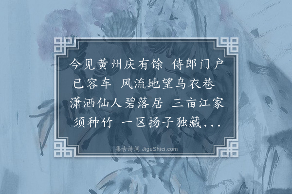 刘挚《喜王彦祖新居》