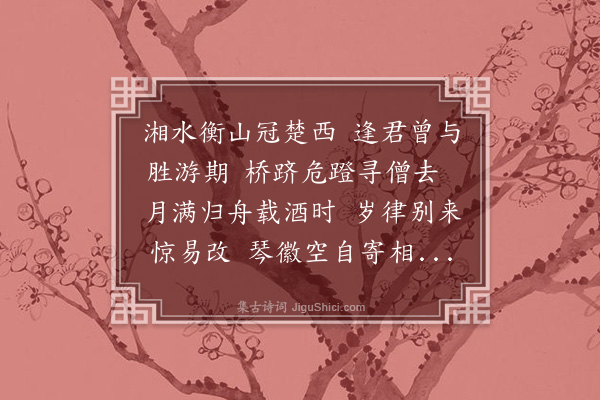 刘挚《寄长沙王源祖》