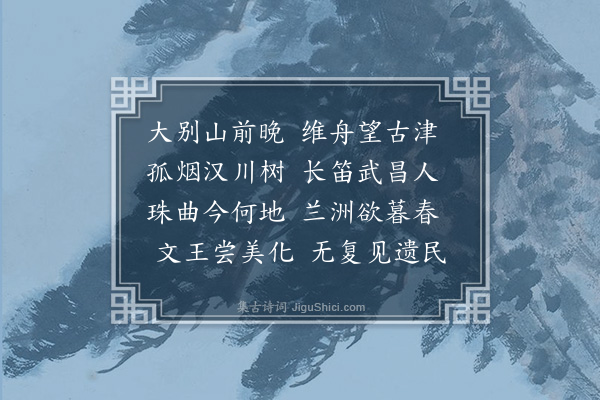 刘摰《泊汉口》