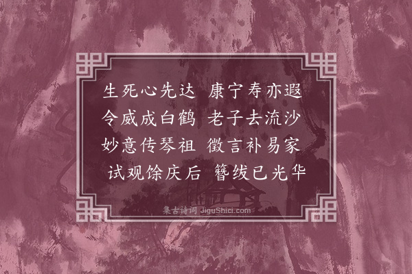 刘摰《哀应真李先生三首·其三》