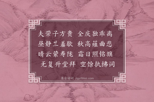 刘摰《挽秦国夫人三首·其三》