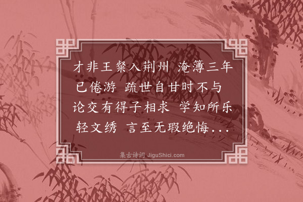 刘摰《别田延年王潜江》