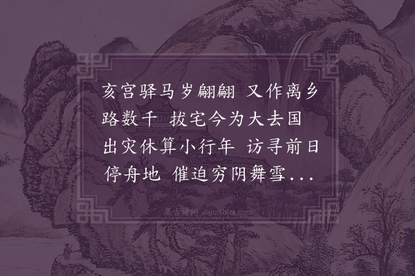 刘摰《连年往返水陆万馀里今自乡中挈家南来已至江州行彻险阻喜而作诗寄之》