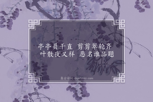 刘摰《次韵唐诵植棕榈三绝句·其一》