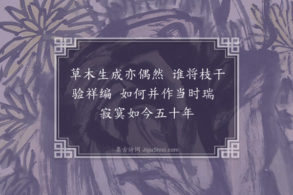 刘摰《七瑞堂》