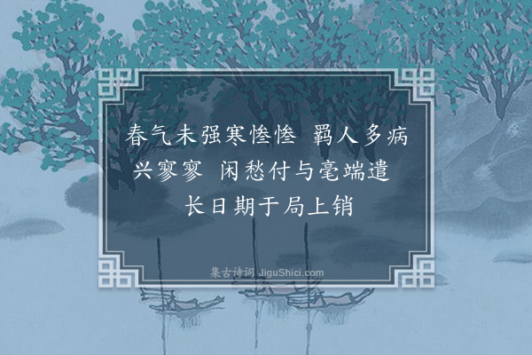 刘摰《偶作》