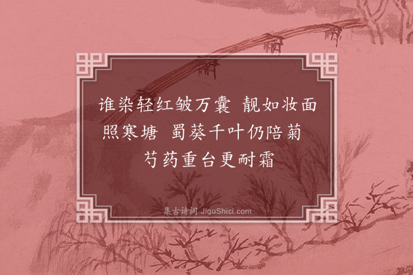 刘摰《木芙蓉》