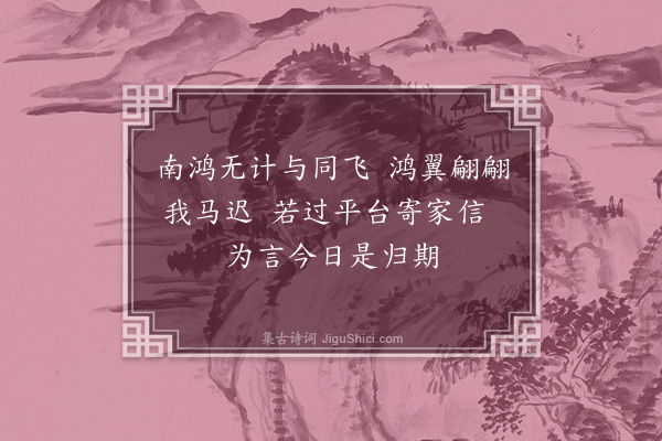 刘摰《九月十八日离魏都寄内二首·其一》