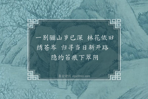 李梃《挈家登朝元阁晚由东山北下自石瓮过朝元山路并斯飞亭皆当日亲为开置今复经从因留拙句》