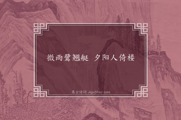 孔夷《句·其一》