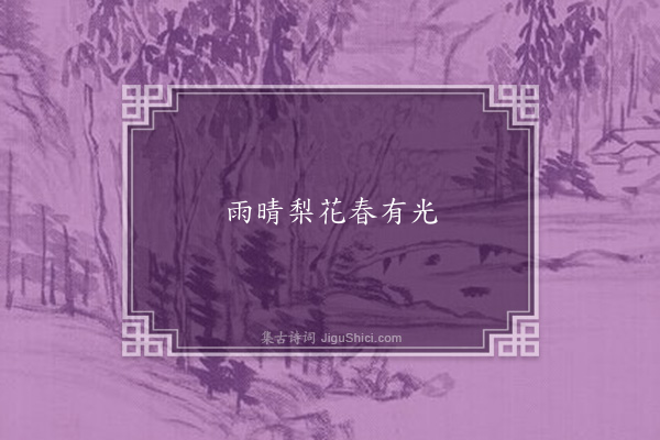 孔夷《梨花·其二》