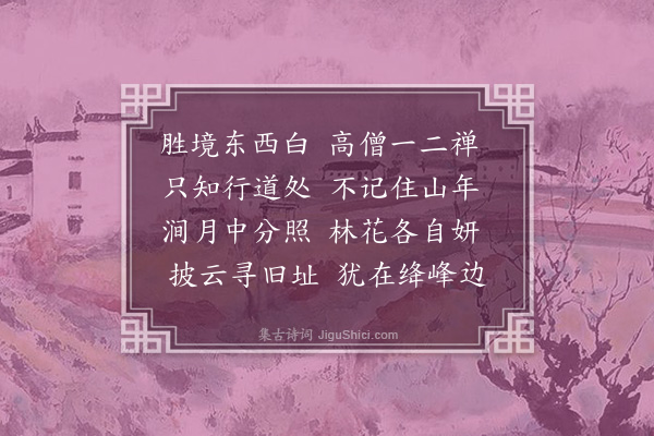 沈括《游二禅师道场》