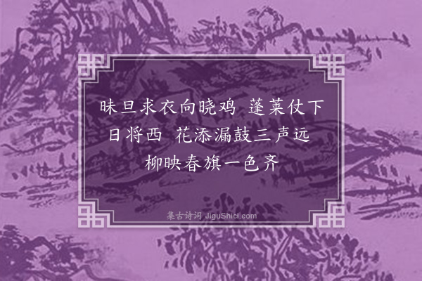 蒋之奇《春帖子》