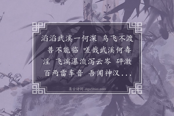 蒋之奇《续武溪深》